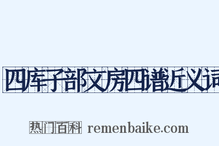 四库子部文房四谱近义词是什么意思的图片